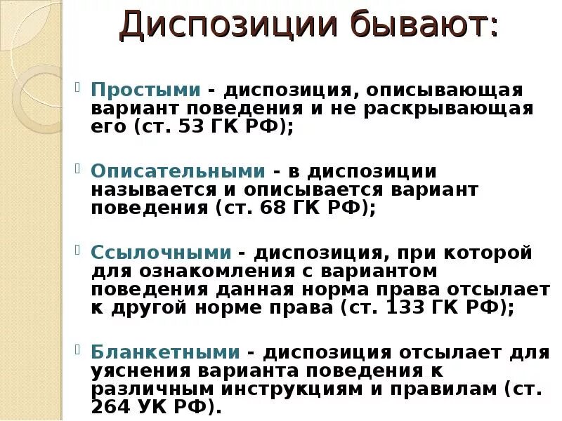 Простая диспозиция описательная. Простая диспозиция в УК РФ примеры. Ссылочная диспозиция УК РФ. Диспозиция правовой нормы пример.