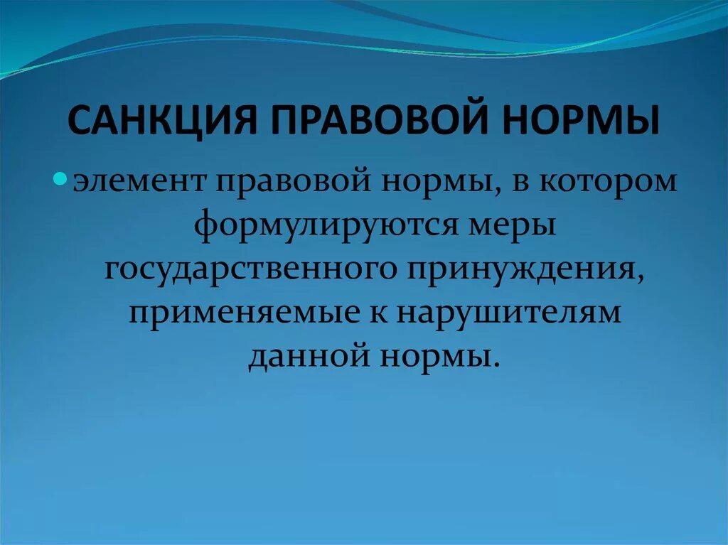 Санкции правовой нормы бывают. Санкция правовой нормы это. Санкции юридической нормы. Санкция это в праве. Санкция правовой нормы пример.