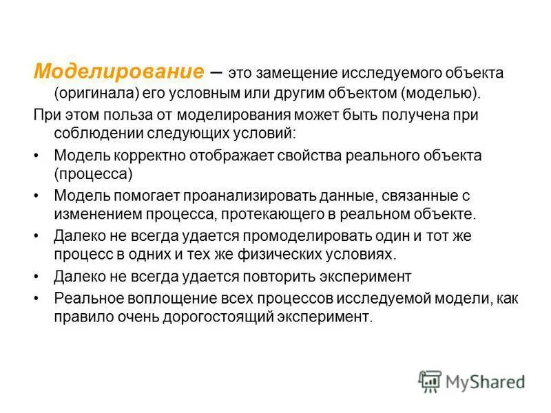 Моделирование при котором исследование объекта осуществляется. Объекты математического моделирования. Моделирование метод исследования при которой изучение объекта. Моделирование при котором исследование объекта осуществляется. Математическое и компьютерное моделирование.