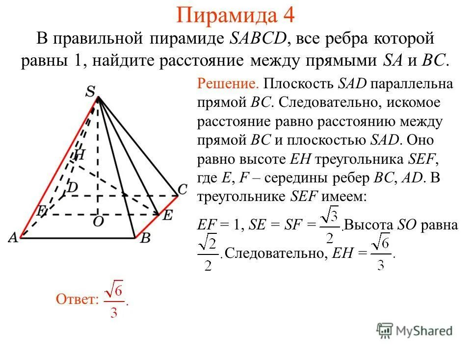 правильная пирамида. четырехугольная пирамида sabcd. высота правильной четырехугольной пирамиды свойства. найдите расстояние между sa и bc. расстояние между скрещивающимися прямыми в пространстве.