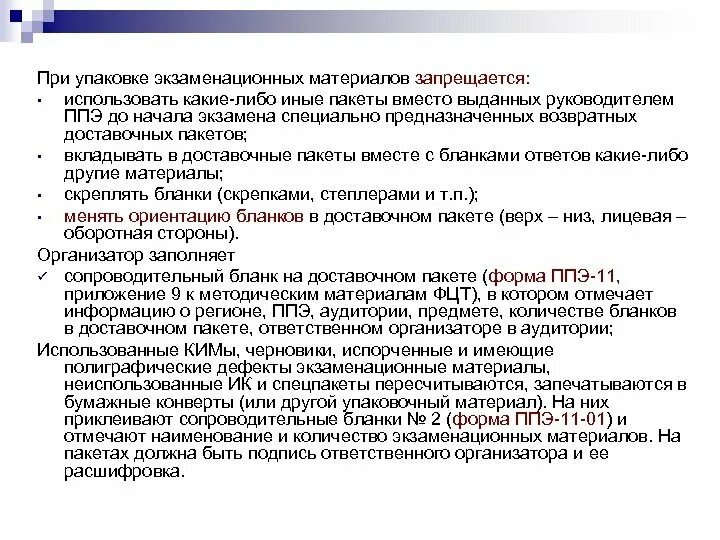 Каким образом ппэ обеспечивается дбо. Экзаменационные материалы. Упаковка материала экзамена в ППЭ. Способ доставки экзаменационных материалов в ППЭ, при проведении ОГЭ. Пакет с экзаменационными материалами.