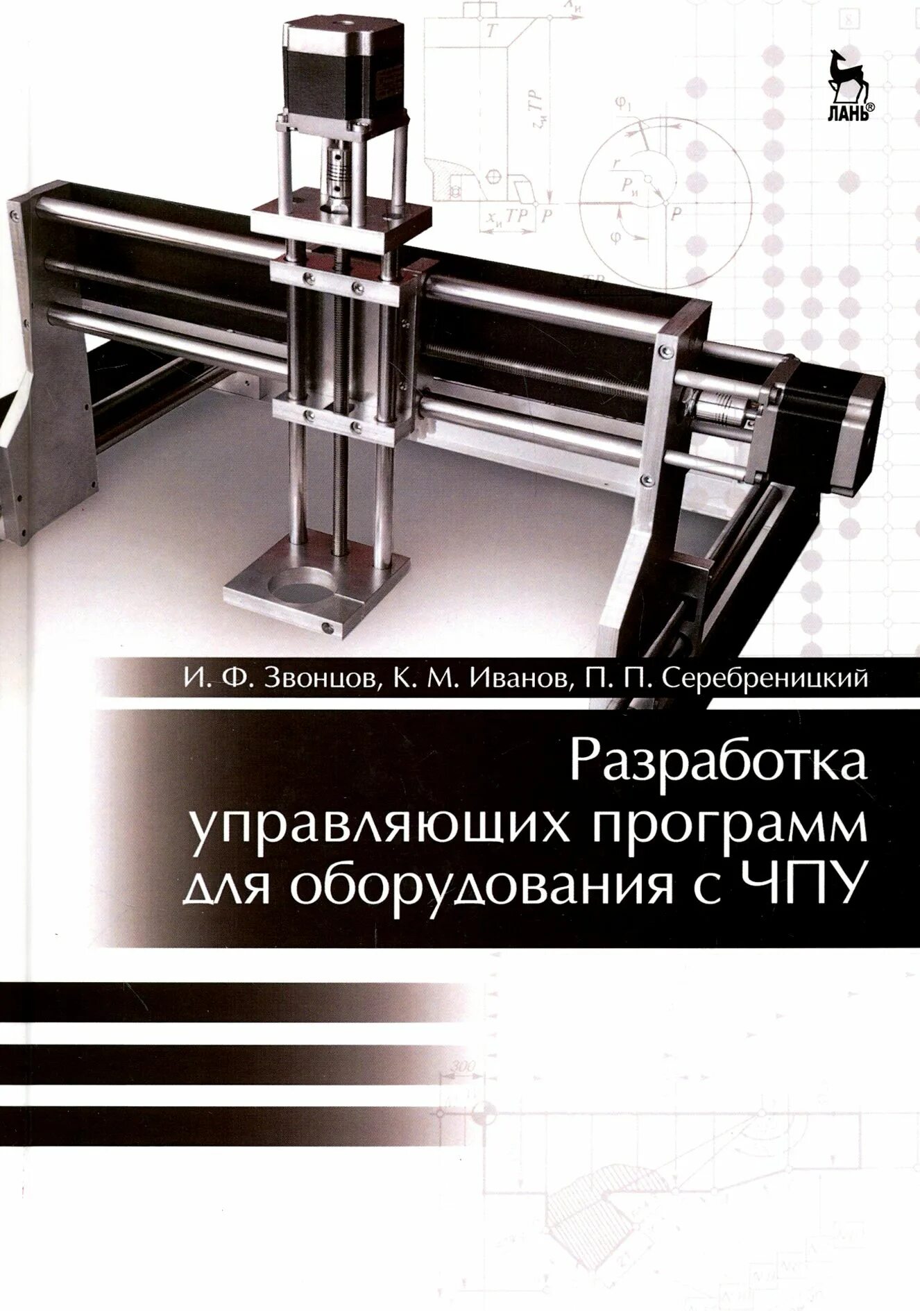 Учебное пособие станки с чпу. Чпу оборудование. станки с чпу учебное пособие. программирование чпу книги. учебники по чпу станкам.