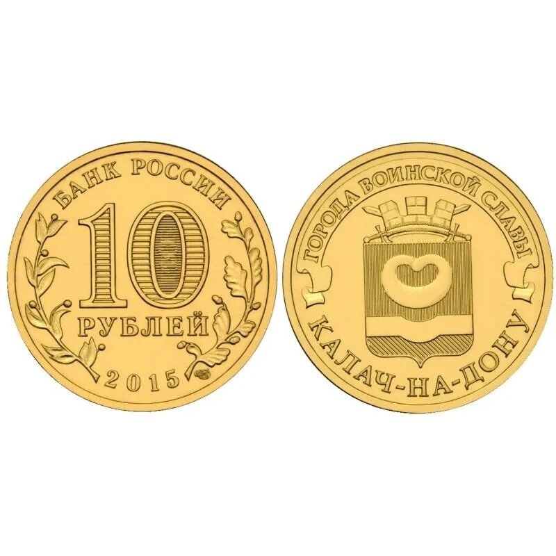города воинской славы (монеты). росток с монетами. десять рублей 2012. монета углич 5 рублей. 10 рублей калининград.