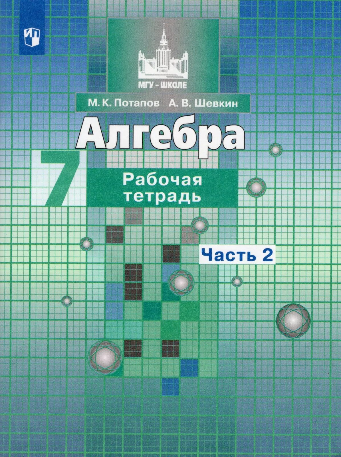 Алгебра дидактические материла ыникольский. Алгебра 7 класс Никольский тематические тесты. Потапов м. к., Шевкин а. в. Алгебра, рабочая тетрадь (часть 2). Алгебра дидактические материалы Потапов. Дидактические материалы по алгебре 7 класс углубленный