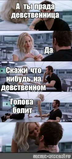 Девушка сказала что девственница. Сама невинность мем. Как доказать парню что девственница. Девушка сказала что девственница. Девушка сказала что девственница.