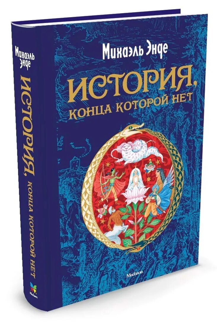 Энде бесконечная история книга. Энде м. "история, конца которой нет". Михаэль Энде книги. Энде бесконечная книга. Бесконечная история Михаэль Энде книга.