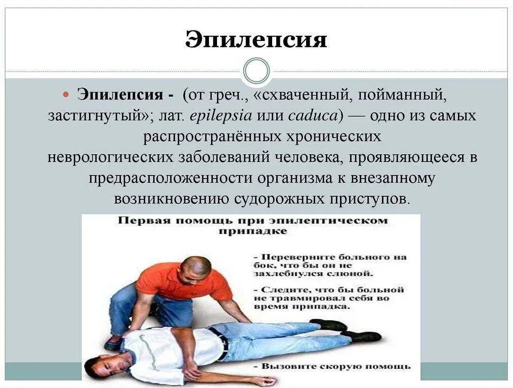 Как начинается приступ эпилепсии. Припадки при эпилепсии.