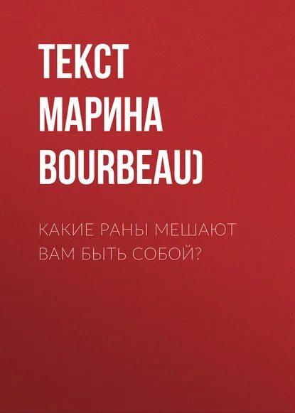 Какие раны вам мешают быть собой тест. Какие травмы вам мешают быть собой тест. Травма отвержения симптомы. Травма покинутый маска зависимый. Лиз бурбо травма униженного.