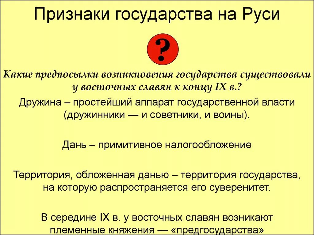 Признаки государства у славян. Признаки государства у восточных славян. Признаки возникновения государства у восточных славян. Основные признаки государства на Руси. Причины возникновения руси