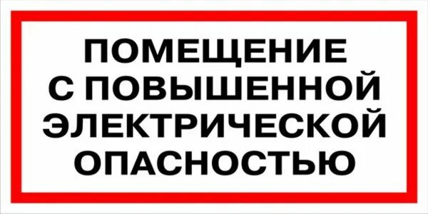 Помещения с особо повышенной опасностью. Помещения без повышенной опасности. категории помещений с повышенной опасностью. категории помещений по электробезопасности. таблички на помещения.