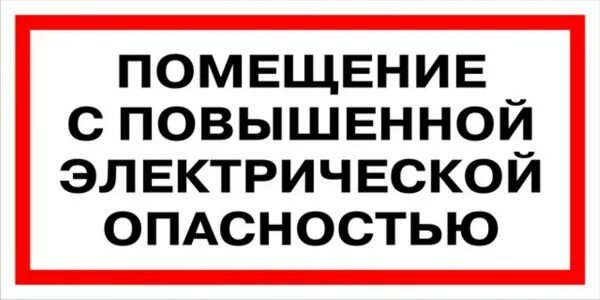 Помещения без повышенной опасности. Помещения с повышенной опасностью. Категории помещений с повышенной опасностью. Категории помещений по электробезопасности.