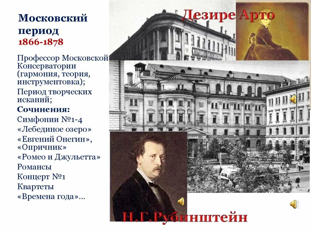 Московская консерватория 1866. Профессор Московской консерватории 1866. Московская консерватория 1878. Московский период. Чье имя носит московская консерватория