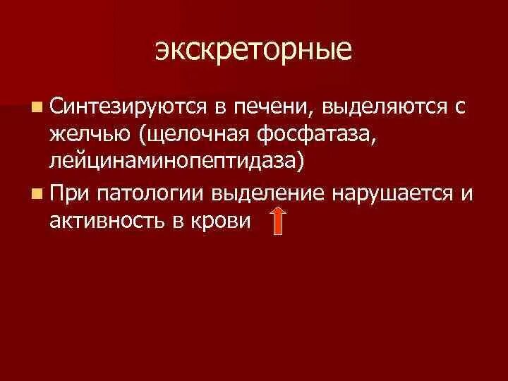 Лейцинаминопептидаза биохимия. Лейцинаминопептидаза специфичность. Лейцинаминопептидаза реакция. Лейцинаминопептидаза расщепляет. Печень выделяет в кровь