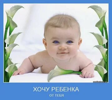 Хочу ребенка но рано