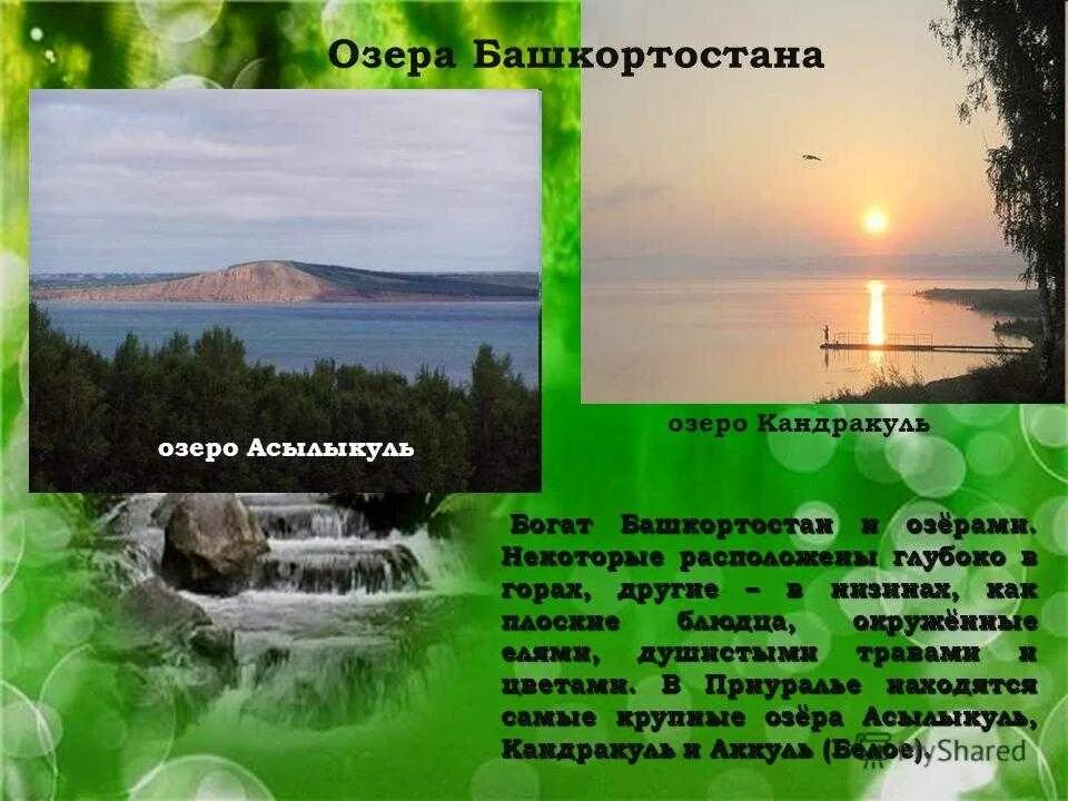 Водные богатства башкортостана. Озера Башкирии названия. Озёра Башкортостана список. Природа Башкирии презентация. Реки и озера Башкортостана.