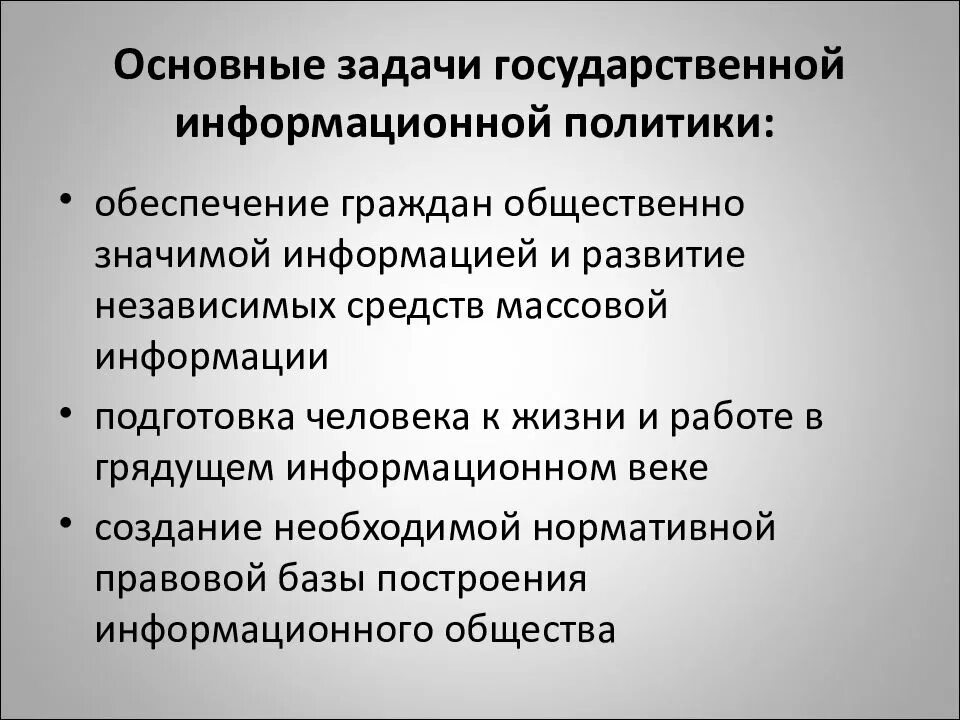 Цели информационного обеспечения. Основные задачи государственной информационной политики. цели и задачи государственной и информационной политики. цели и задачи государственной политики. основные цели государственной информационной политики:.
