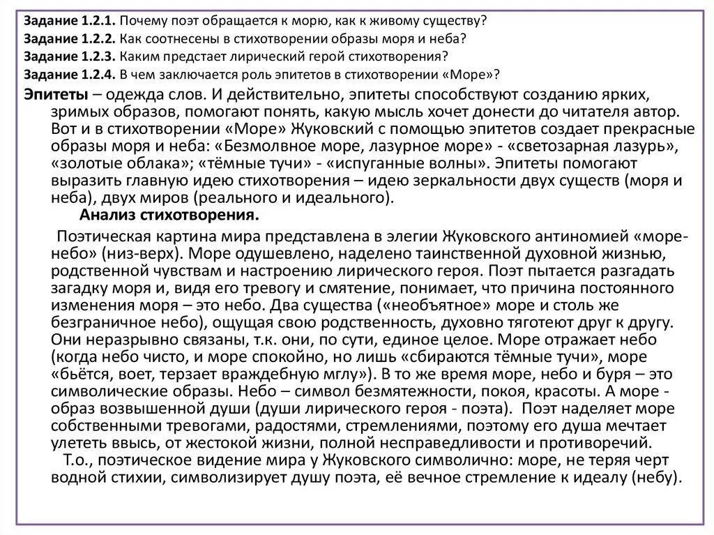 Как соотнесены в стихотворении образы моря и неба. Образ моря и неба в стихотворении Жуковского. Жуковский море и невыразимое стихотворение. Анализ стихотворения море. Лирический герой стихотворения море