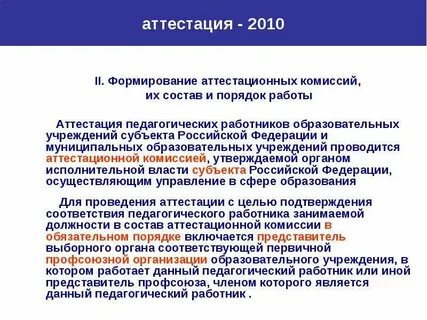 В каких комиссиях проходят аттестацию