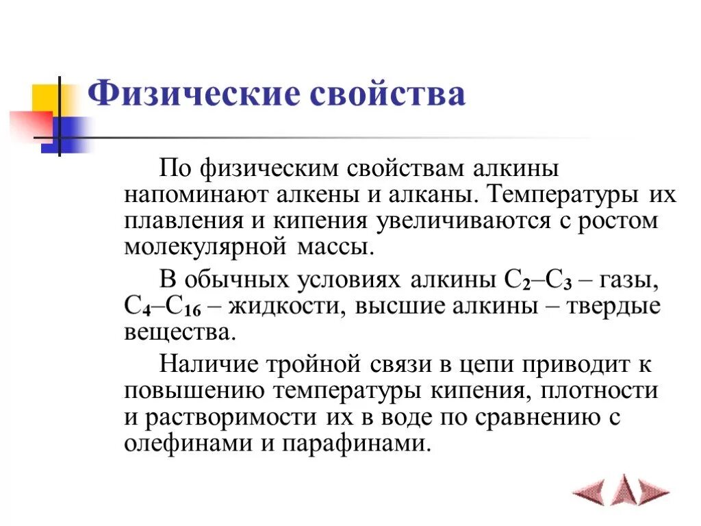 Алкины физические свойства. Физические свойства алкинов. Физические и химические свойства алкинов. Физ свойства алкинов.