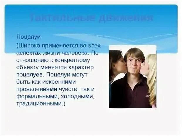 Что значит тактильный. Проявление эмпатии. Тактильное общение это между мужчиной и женщиной. Тактильные движения. Невербальная коммуникация прикосновения.