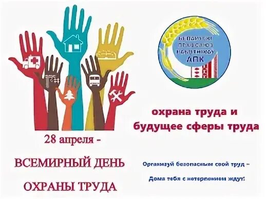 Презентация день охраны труда в доу. Всемирный день защиты труда. 28 апреля всемирный день охраны труда для детского сада. 28 охрана труда. Презентация день охраны труда в доу.