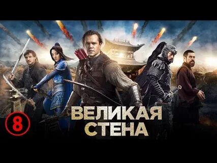Великая стена boss