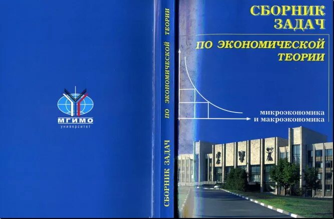 Сборник задач по экономике. Экономическая теория Чепурина МГИМО. Учебник по экономической теории Чепурин. Сборник задач по микроэкономике. Сборник задач по экономической теории.