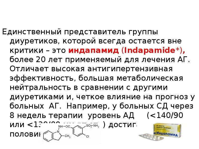 Индапамид пить до еды или после. Индапамид группа препарата диуретик. Индапамид эффекты. Эффективность индапамида. Механизм действия индапамида.