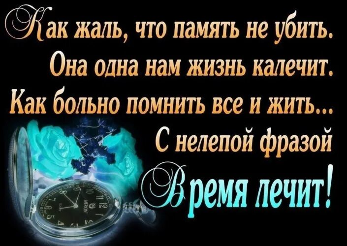 Мне очень жаль что мы умрем. Как жаль что память. стих про жаль. как жаль что память не убить она. жаль цитаты.