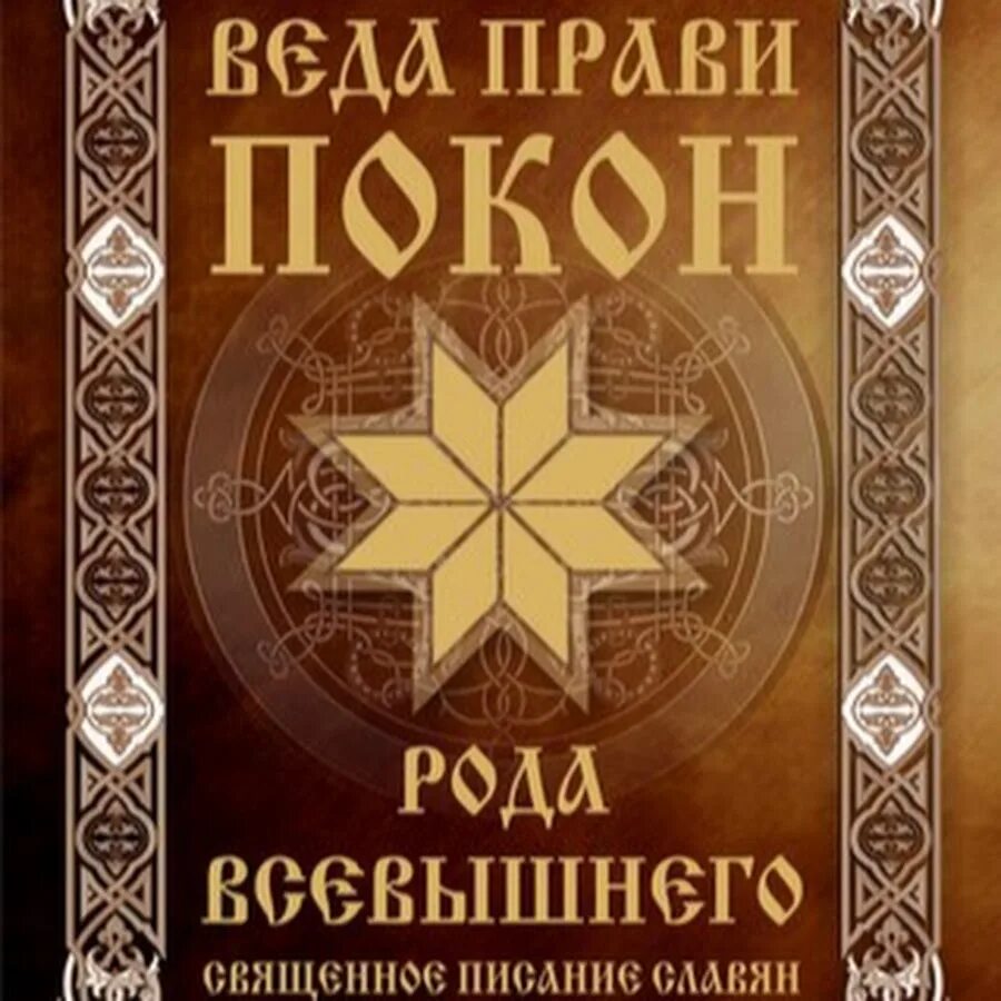 Тайны рода читать. Веда прави покон рода Всевышнего. Покон рода. Славянские веды. Книга покон рода Всевышнего.