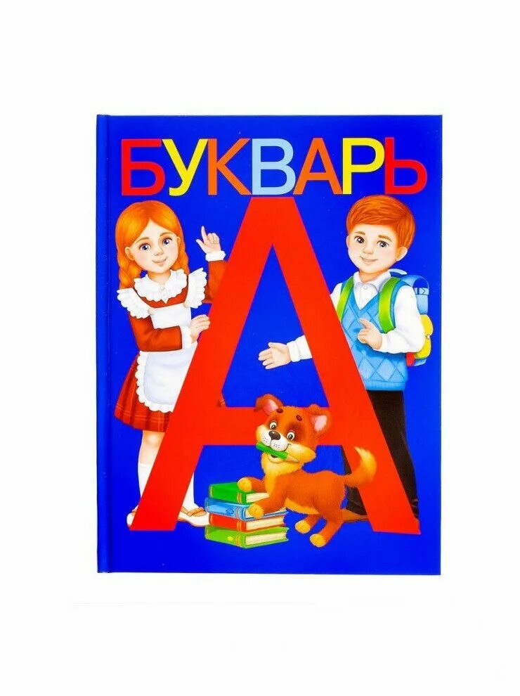 Букварь. Букварь для дошкольников. Букварь обложка. Букварь книга. Чтобы книжки нам читать надо буквы изучать