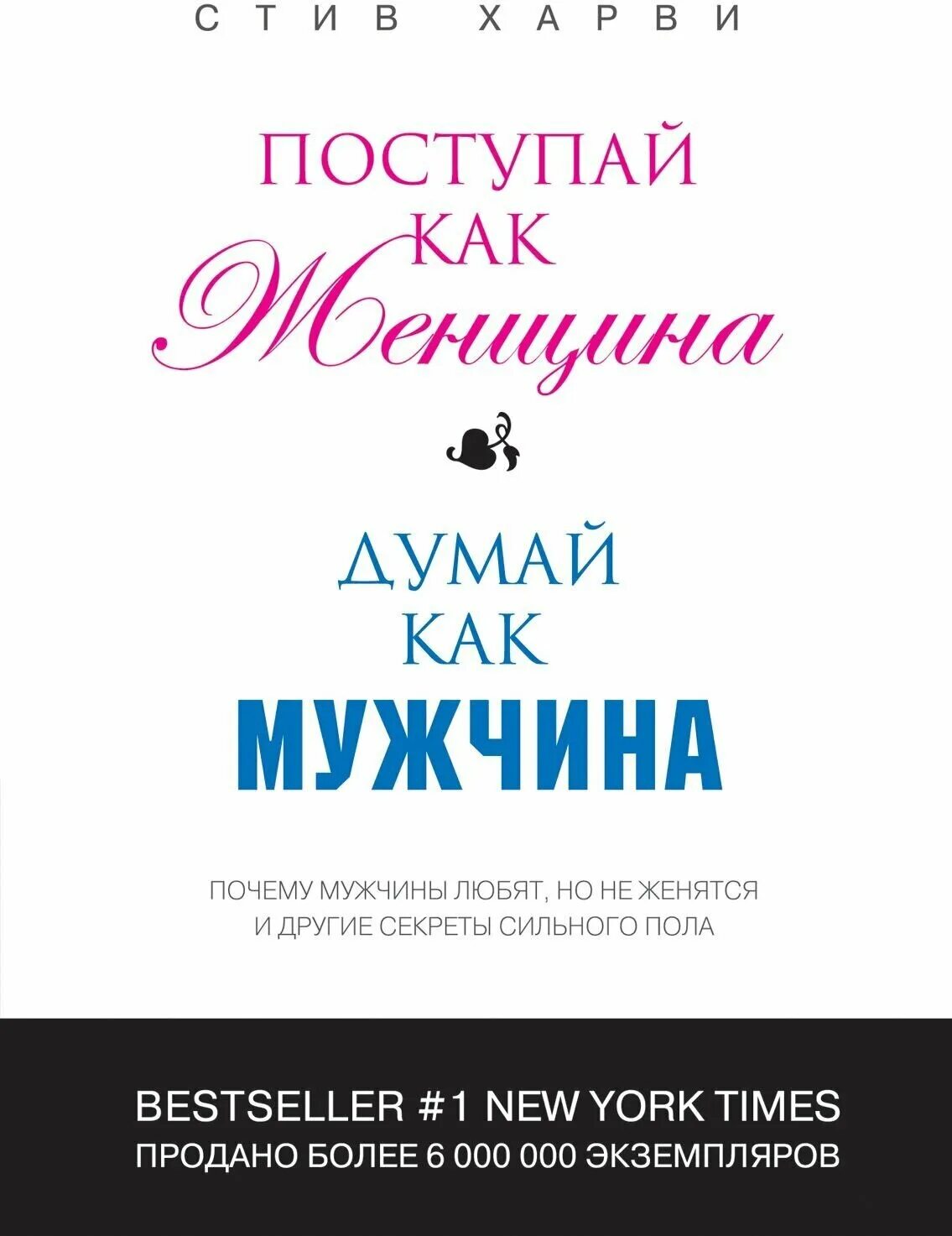 думай как мужчина отзывы. харви поступай как женщина думай как мужчина. думай как мужчина поступай как женщина читать. поступай как женщина думай мужчина стив харви. думай как мужчина отзывы.