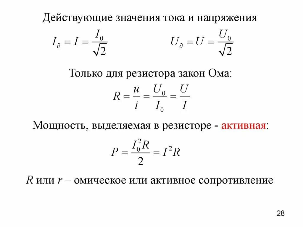 Напряжение через максимальное напряжение. Действующее значение силы тока и напряжения формула. Формула действующего значения переменного тока. Действительное значение тока формула. Действующее значение напряжения формула и определение.