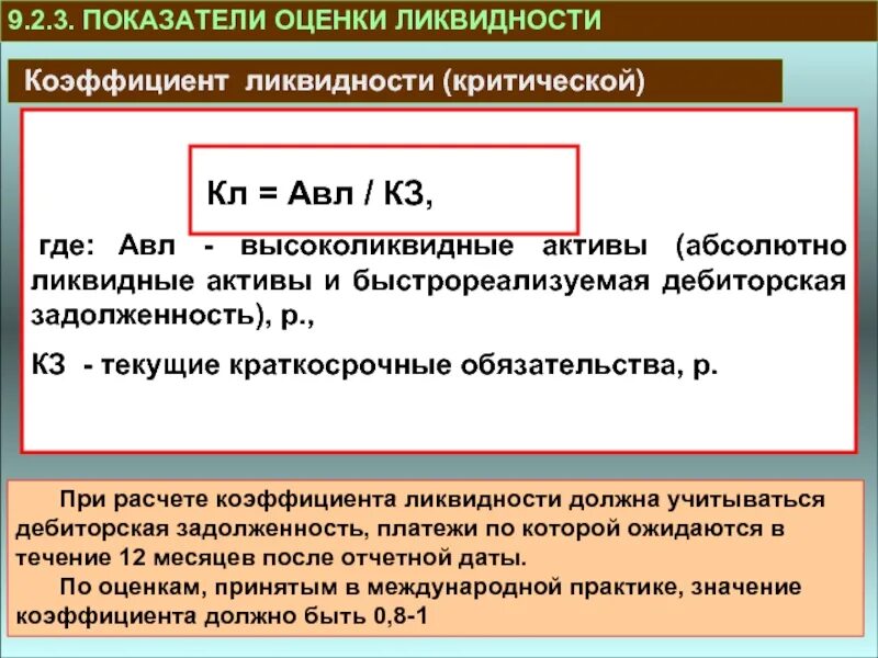 Коэффициент ликвидных активов. Коэффициент критической ликвидности. Показатели оценки ликвидности. Рассчитать коэффициент критической ликвидности. Коэффициент критической (срочной) ликвидности.