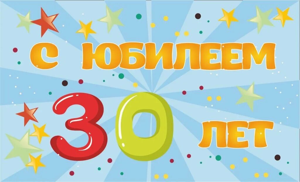 Поздравления с юбилеем 30 летия. С днём рождения 30 лет. Поздравление с юбилеем 30 лет. С юбилеем 30 лет мужчине. Открытки с днём рождения с юбилеем 30 лет.