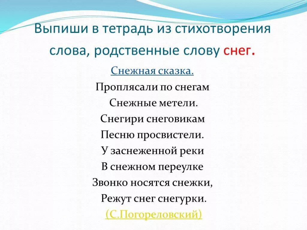 Стихотворение с родственными словами. Родственные слова. Стихи про родственные слова. Рожственные слово снег. Подходящие слова к слову снег