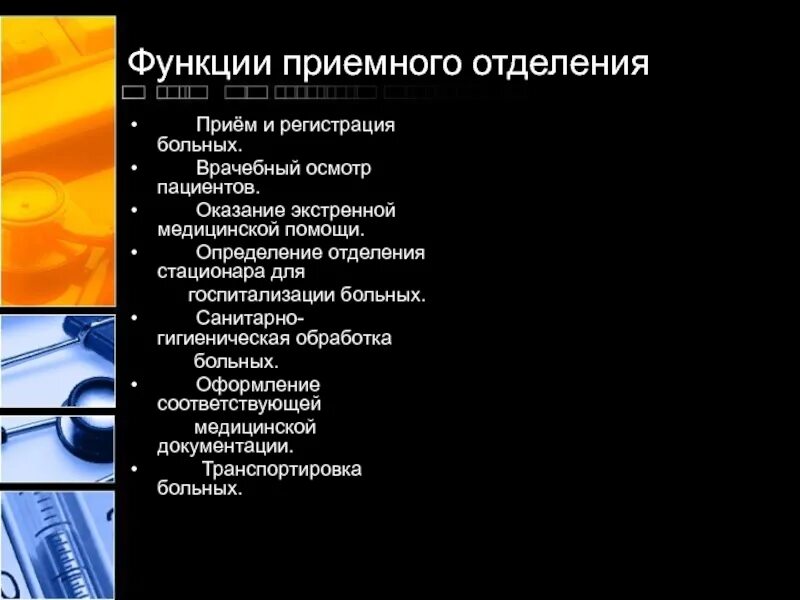 Структура и функции приемного отделения. Функции приемного отделения. приемное отделение это определение. функции приёмного отделения стационара. прием и регистрация больных.