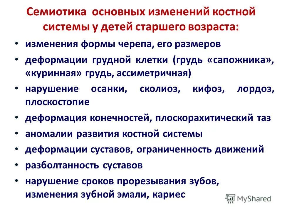 Семиотика изменений. Афо костной системы у детей. Семиотика нарушений окрашивания кожи у детей. Семиотика изменений. Семиотика изменений.