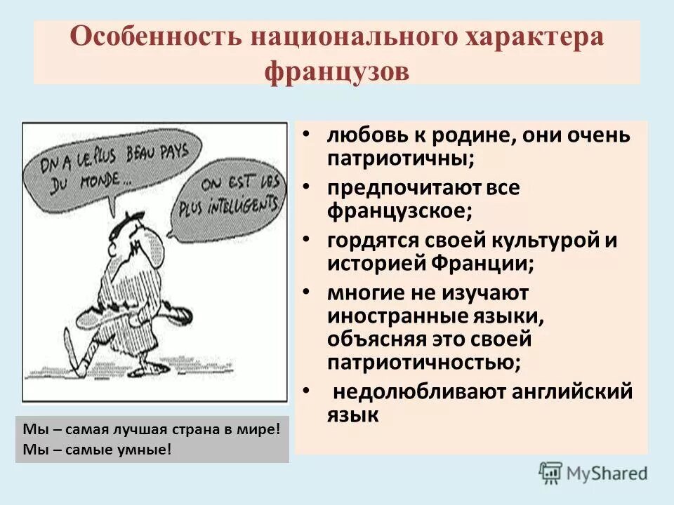 Особенности национального характера Франция. Особенности национального характера французов. Черты характера французов. Черты национального характера французов. Характеристика француза