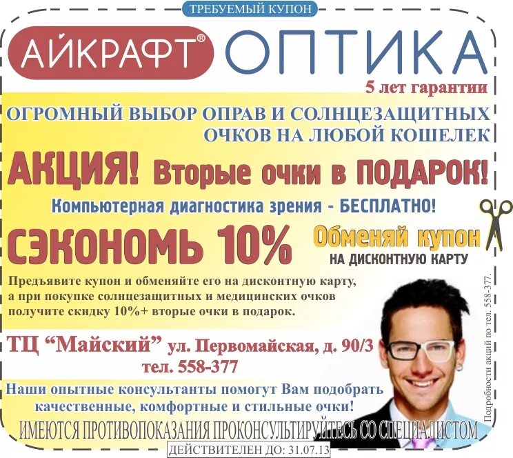 Eyekraft ru checkstatus. Айкрафт оптика реклама. Айкрафт скидочная карта оптика. Айкрафт промокод оптика. Подарочная карта Айкрафт.