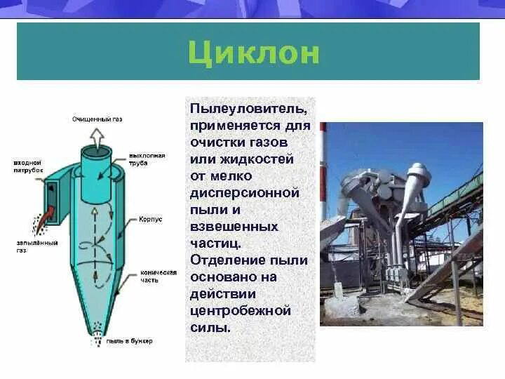 Аппарат пыли очистки. Циклон аппарат для очистки газовоздушных смесей. Циклоны для очистки дымовых газов. Циклон -аппарат для очистки отходящих газов применяется для:. Пылеуловитель доменной печи.