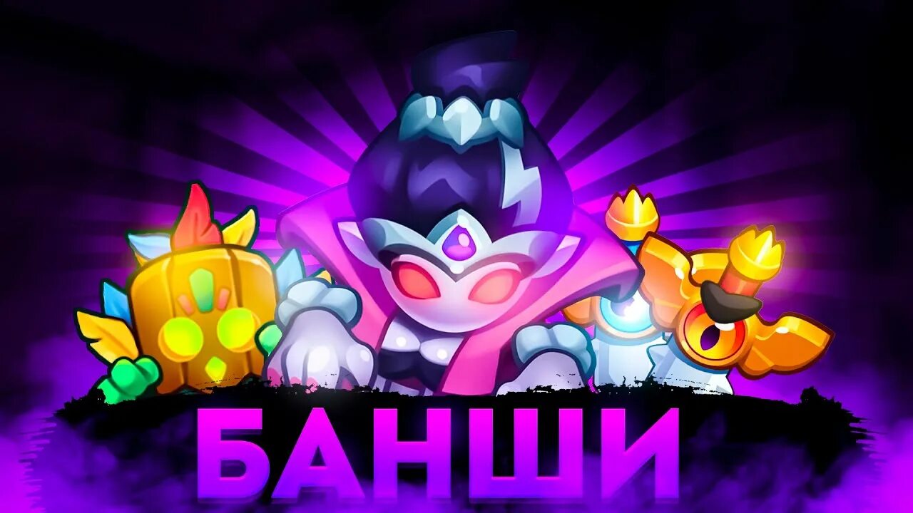 Банши раш рояль. Дриада rush royale. топ колоды раш рояль. некромант раш рояль.