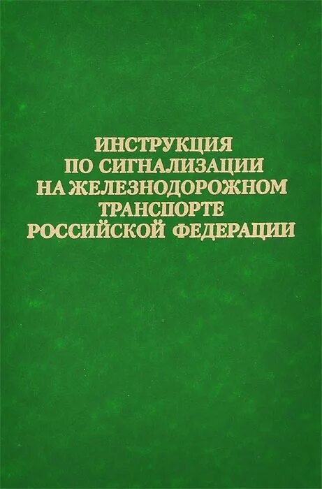 Инструкция по сигнализации. Инструкцию по сигнализации на железных дорогах рф. инструкция по сигнализации на железнодорожном транспорте рф книга. инструкция по сигнализации на жд транспорте.