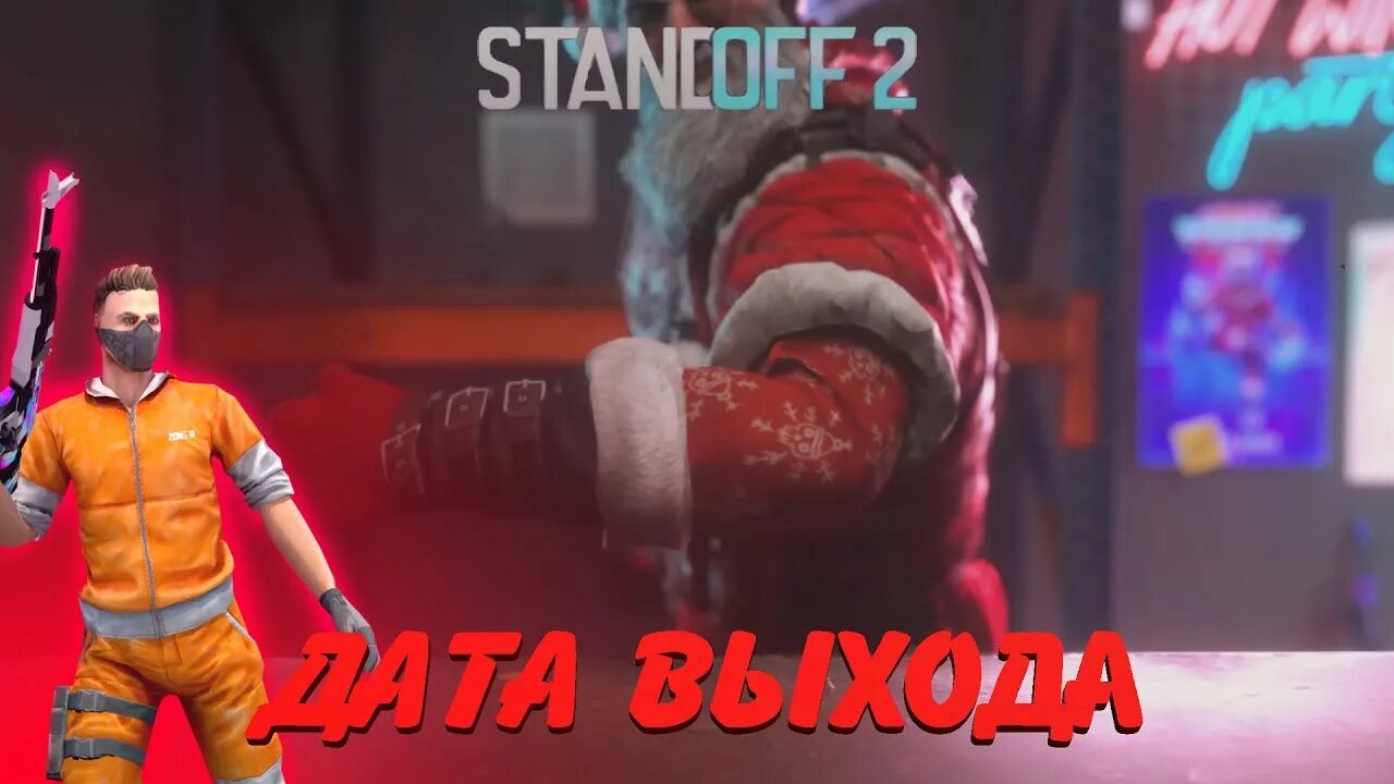 Точная дата выхода standoff 2. Дата выхода обновление стандофф 0 22 0. обновление стандофф 2 0.22.0. дата выхода новогодней обновы стандофф 2.