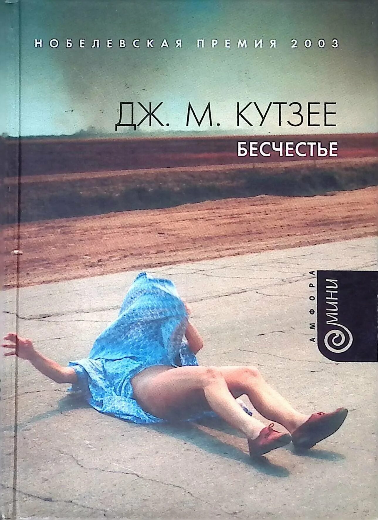 Джон Кутзее бесчестье. Джон Максвелл Кутзее бесчестье. Бесчестье Джон Максвелл Кутзее книга.