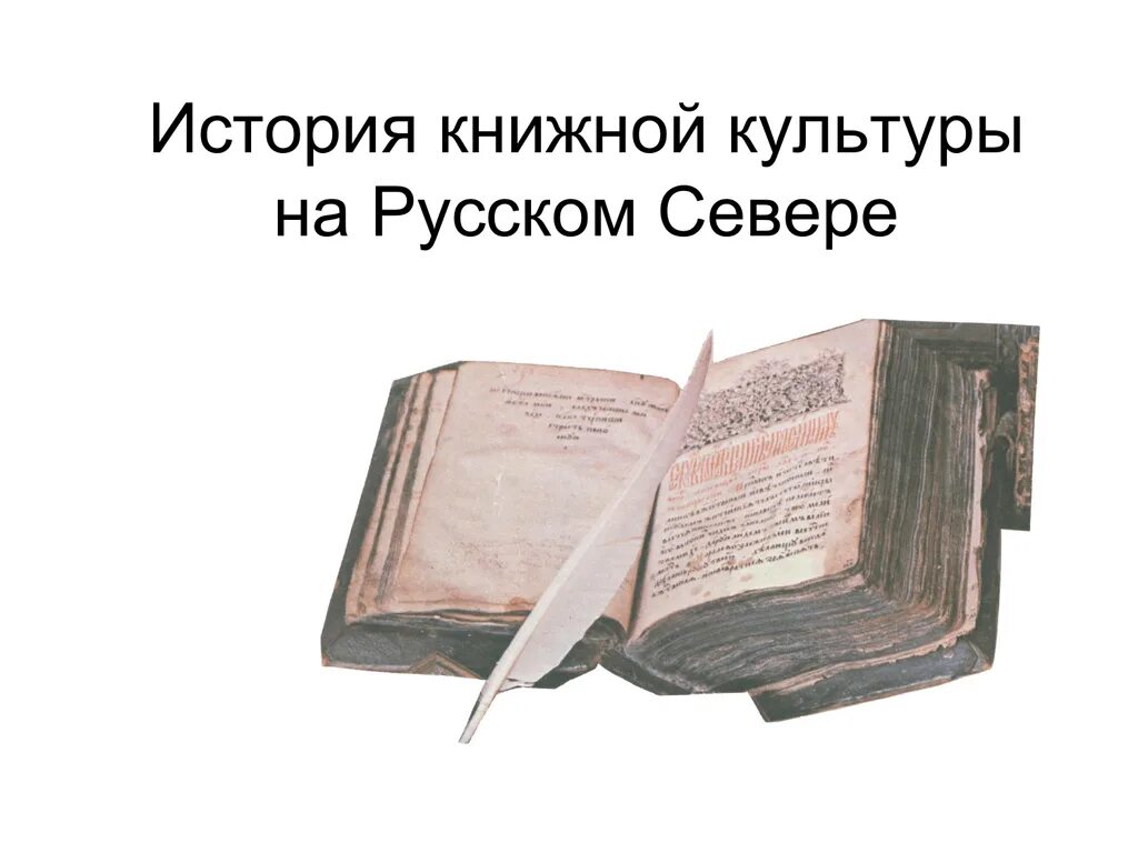 Книжная культура. Книжная культура это определение. "История книжной культуры XV-XX веков". Книжная культура простыми словами. Книжная культура книги