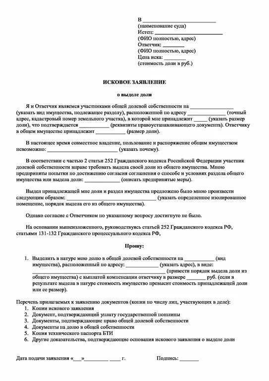 Исковое заявление о разделе имущества земельного участка. Исковое заявление выделение земельного участка в натуре. Исковое заявление о выделе доли в натуре из общей долевой. Образец искового заявления о выделении доли в натуре. Исковое заявление общей долевой собственности