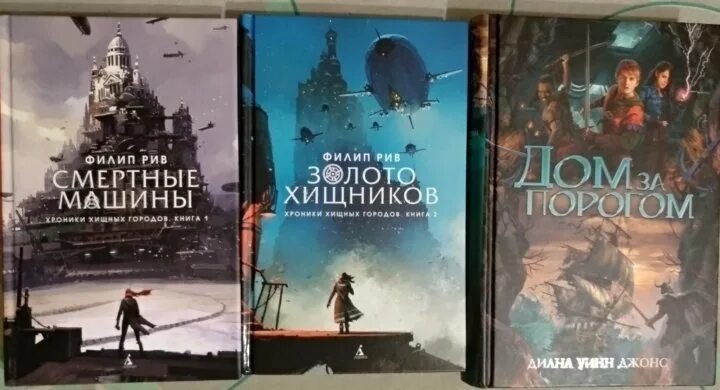 Филип рив. Филип Рив хроники хищных городов. Золото хищников Филип Рив книга. Смертные машины Филип Рив книга.