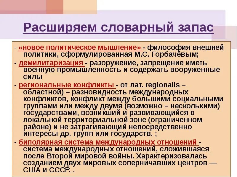 Новое мышление. Новое политическое мышление. Новое политическое мышление м.с Горбачева. Увеличиваем словарный запас. Концепция нового политического мышления Горбачева.