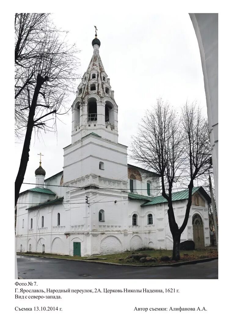 Церковь Николы Надеина, православный храм, Народный пер., 2А, Ярославль, Россия 